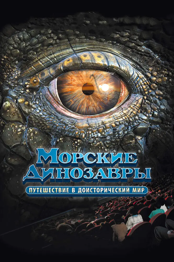 Морские динозавры 3D: Путешествие в доисторический мир  (2010)
