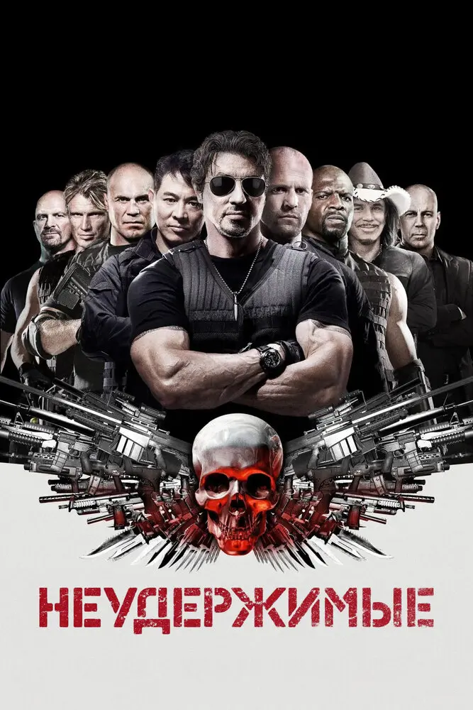 Неудержимые (2010)