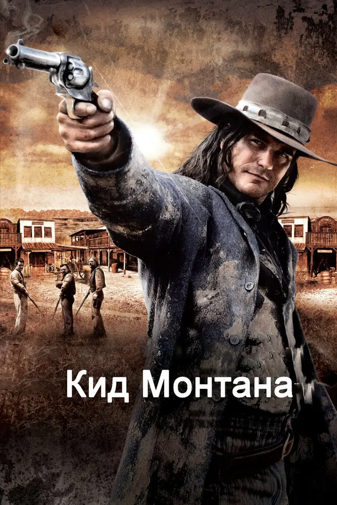 Кид Монтана  (2010)