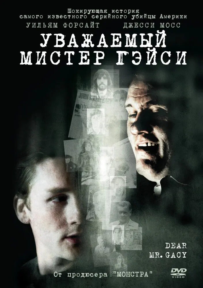 Уважаемый мистер Гейси  (2010)