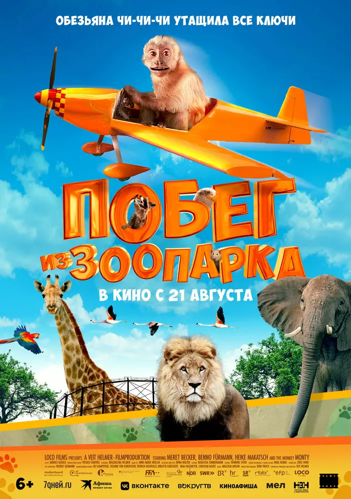 Побег из зоопарка (2024)