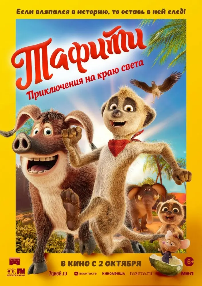 Тафити. Приключения на краю света (2025)