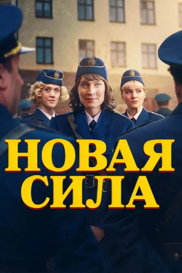 Новая сила (2025)