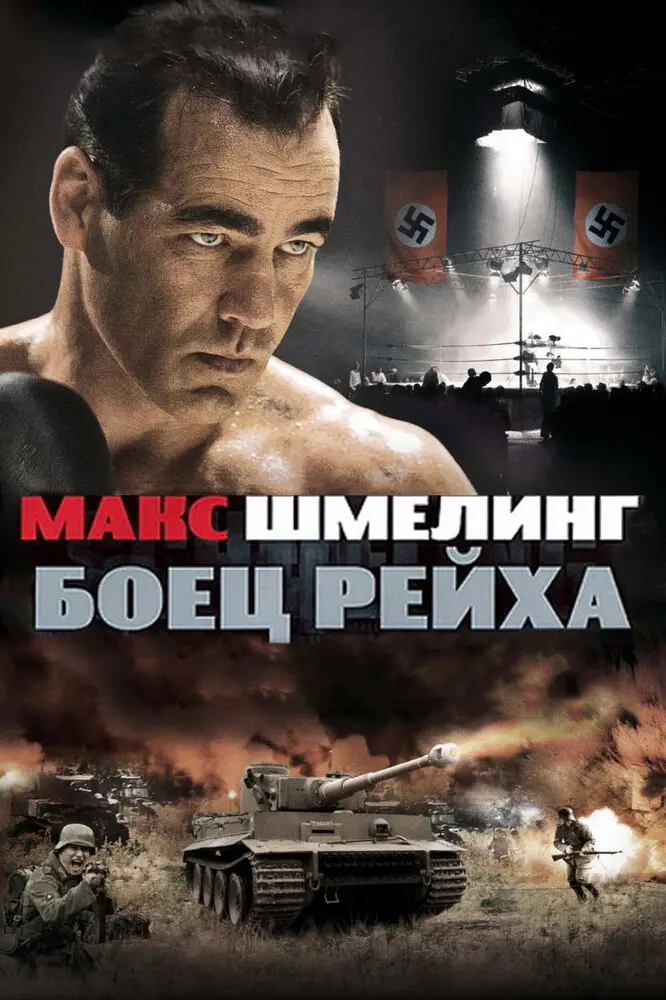 Макс Шмелинг: Боец Рейха  (2010)