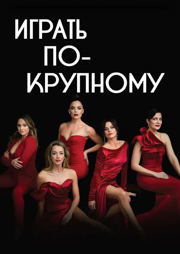 Играть по-крупному (2018)