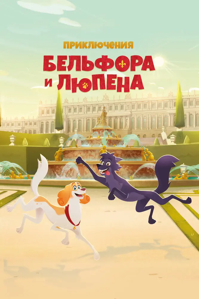 Приключения Бельфора и Люпена (2025)