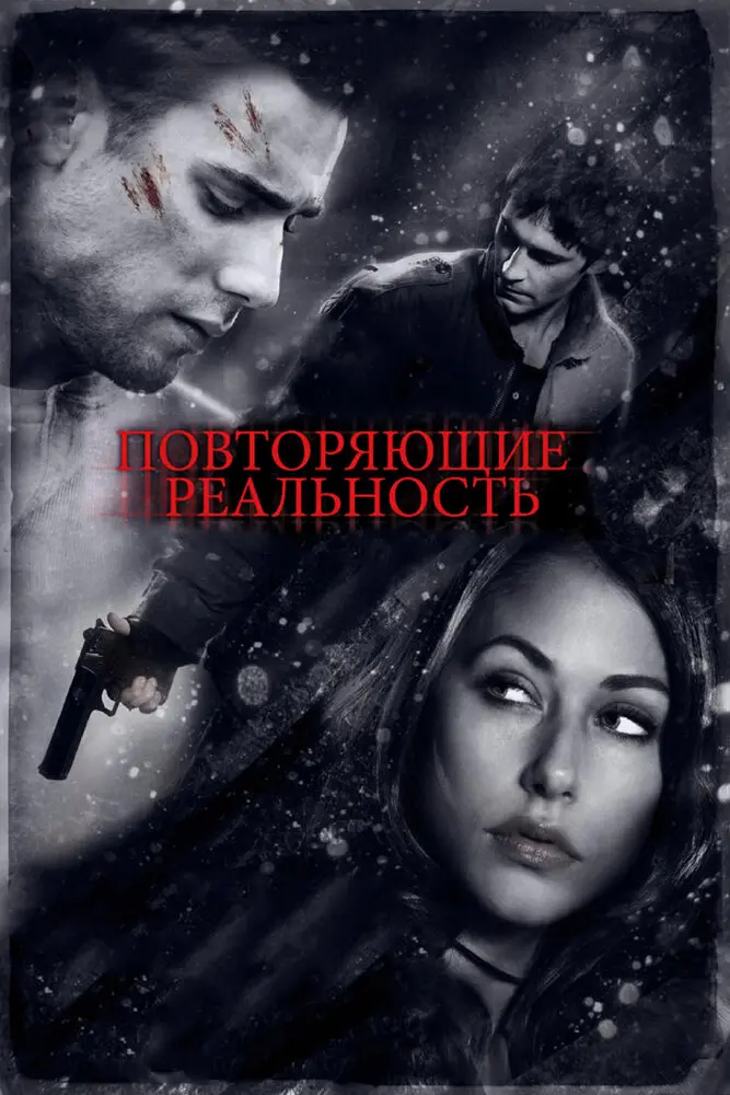 Повторяющие реальность  (2010)