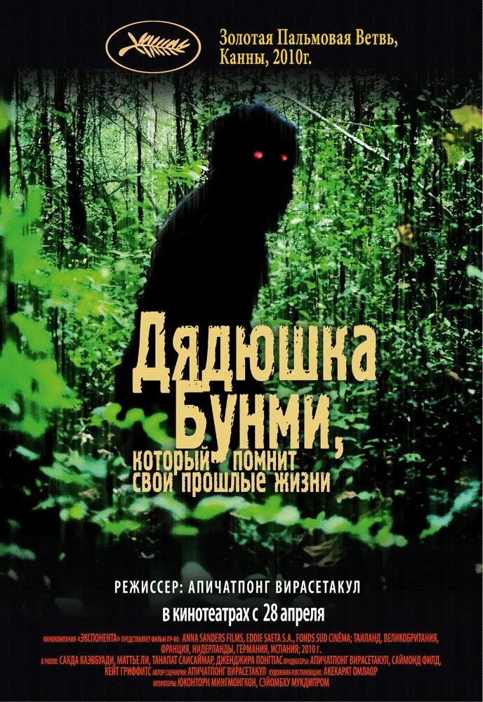 Дядюшка Бунми, который помнит свои прошлые жизни  (2010)