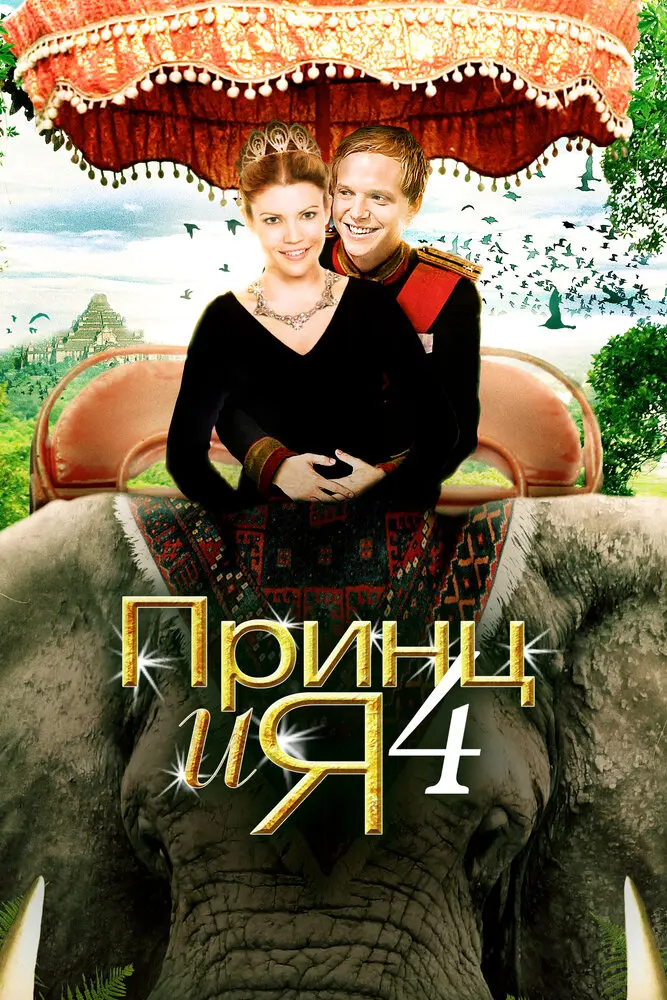Принц и я 4 (2010)