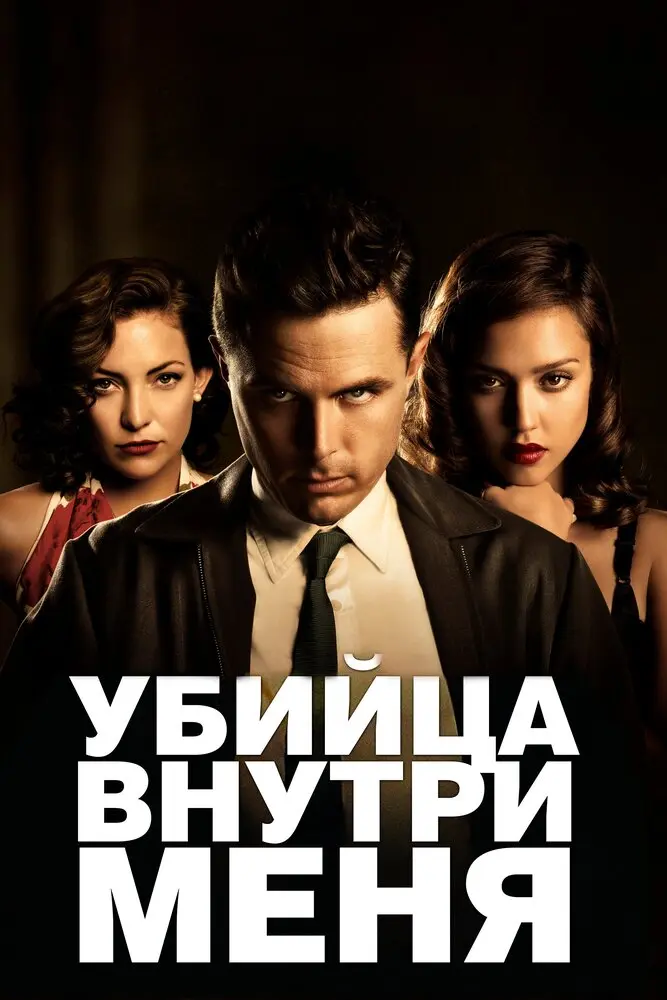 Убийца внутри меня  (2010)