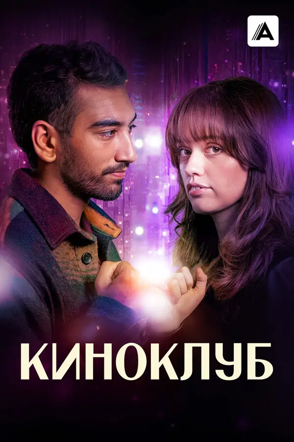 Киноклуб (2025)