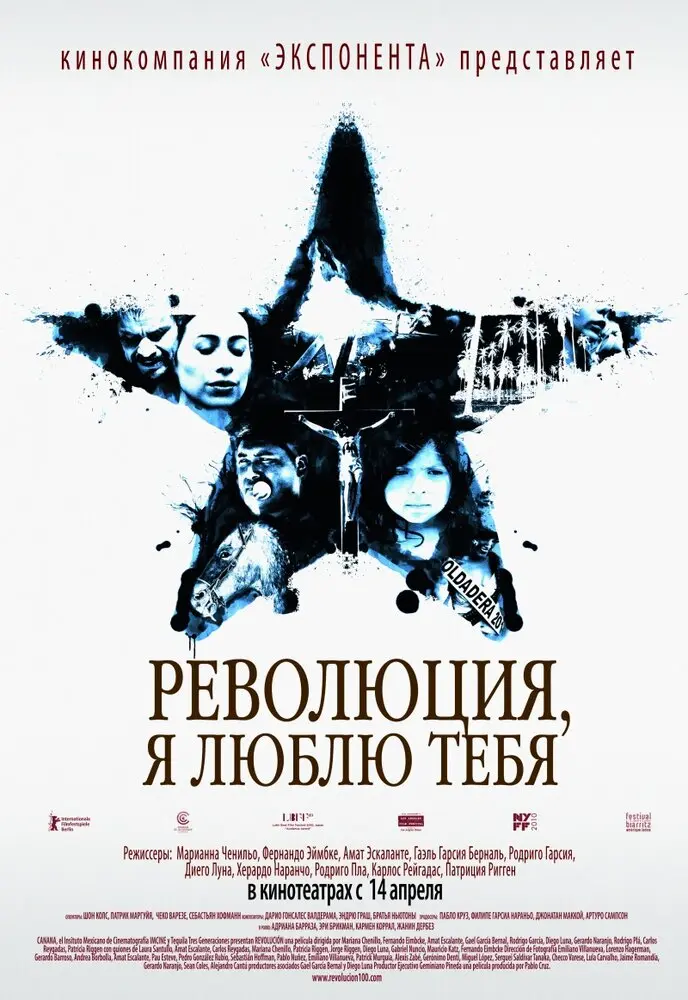 Революция, я люблю тебя!  (2010)