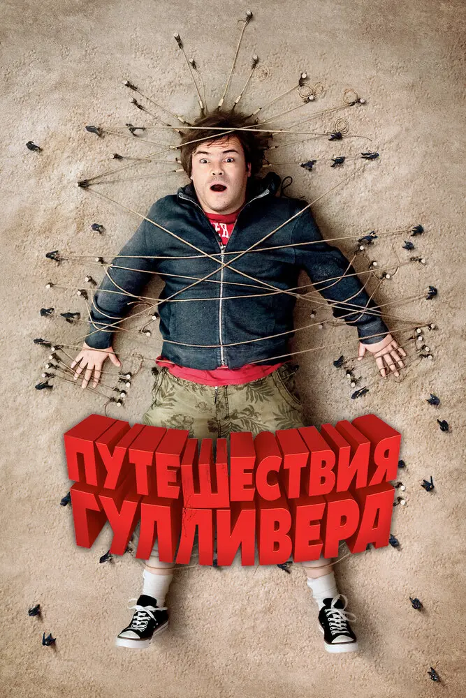 Путешествия Гулливера  (2010)
