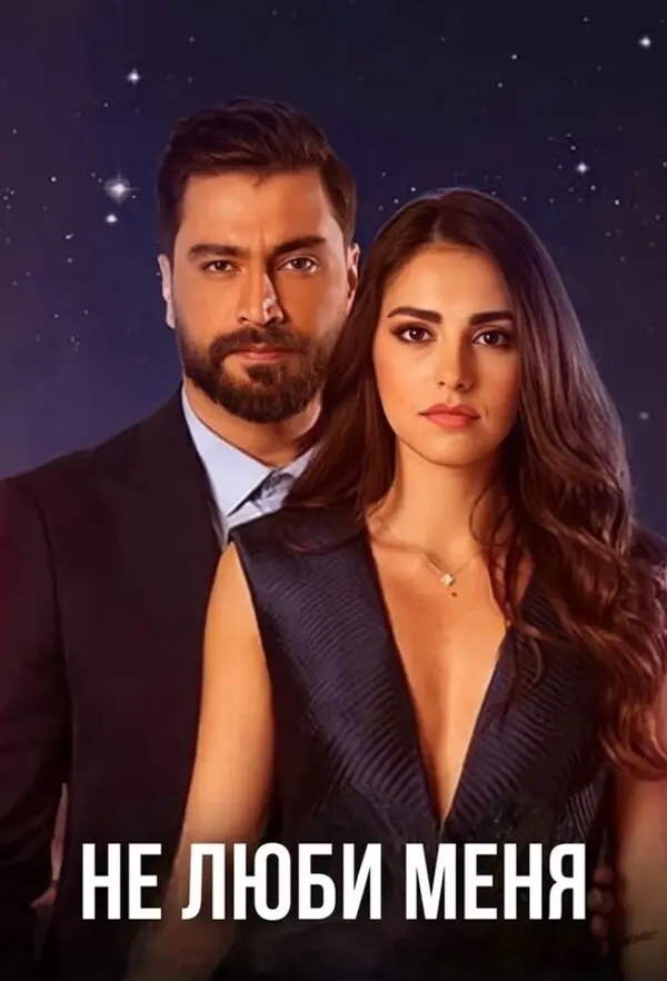 Не люби меня (2019)