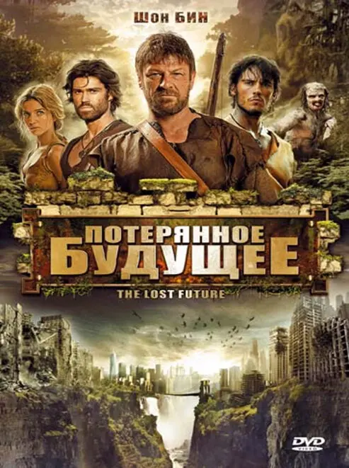 Потерянное будущее (2010)