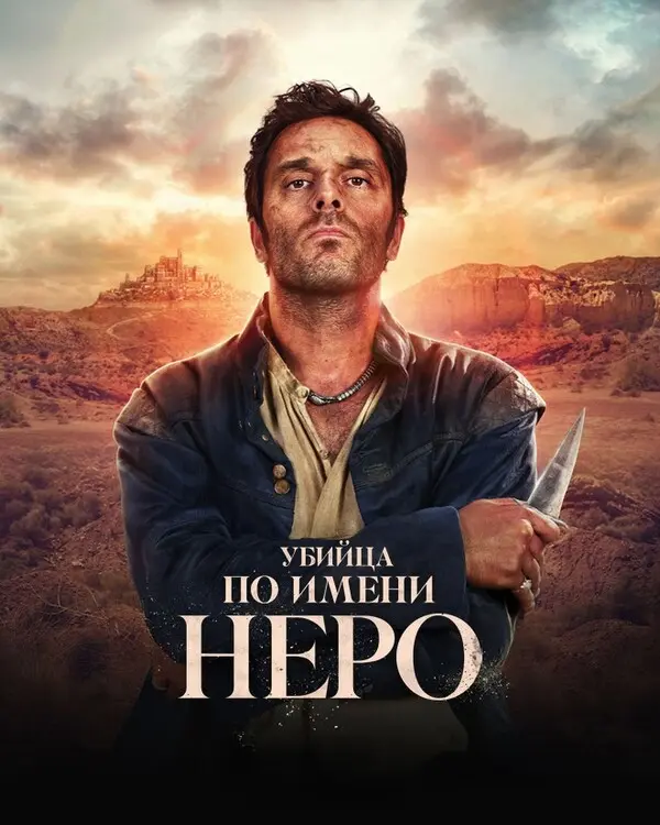 Убийца по имени Неро (2025)
