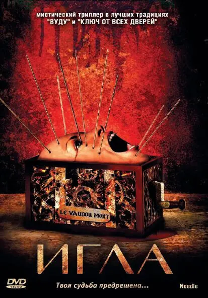 Игла  (2010)
