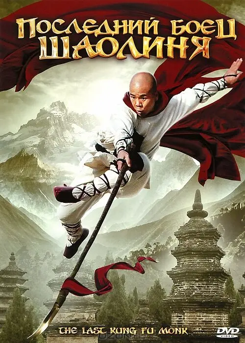 Последний боец Шаолиня  (2010)