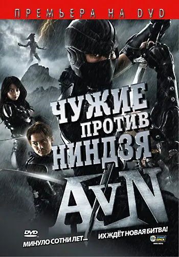 Чужие против ниндзя  (2010)