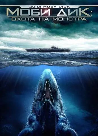 Моби Дик: Охота на монстра  (2010)