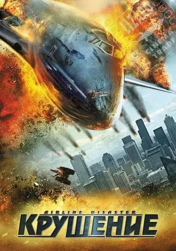 Крушение  (2010)