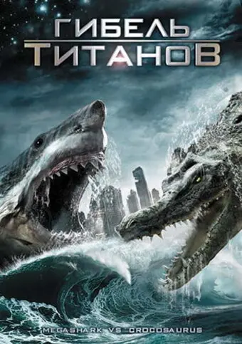 Гибель титанов  (2010)