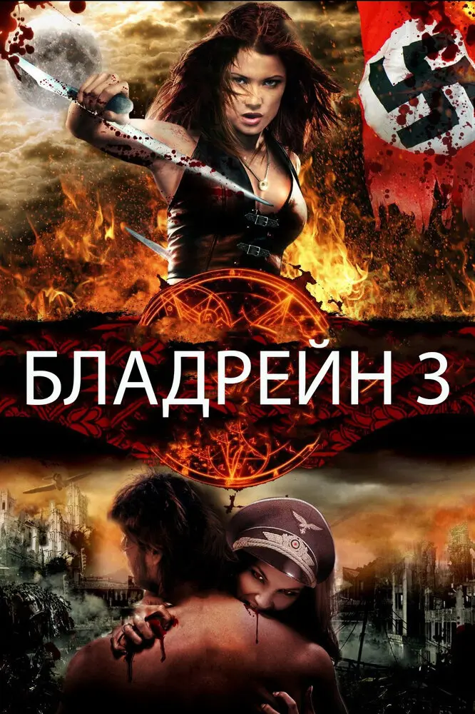 Бладрейн 3  (2011)