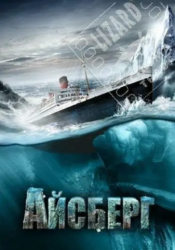 Айсберг  (2010)