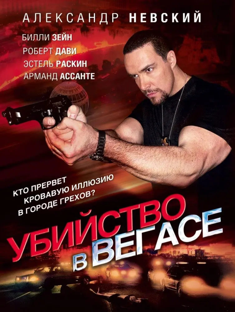 Убийство в Вегасе  (2010)