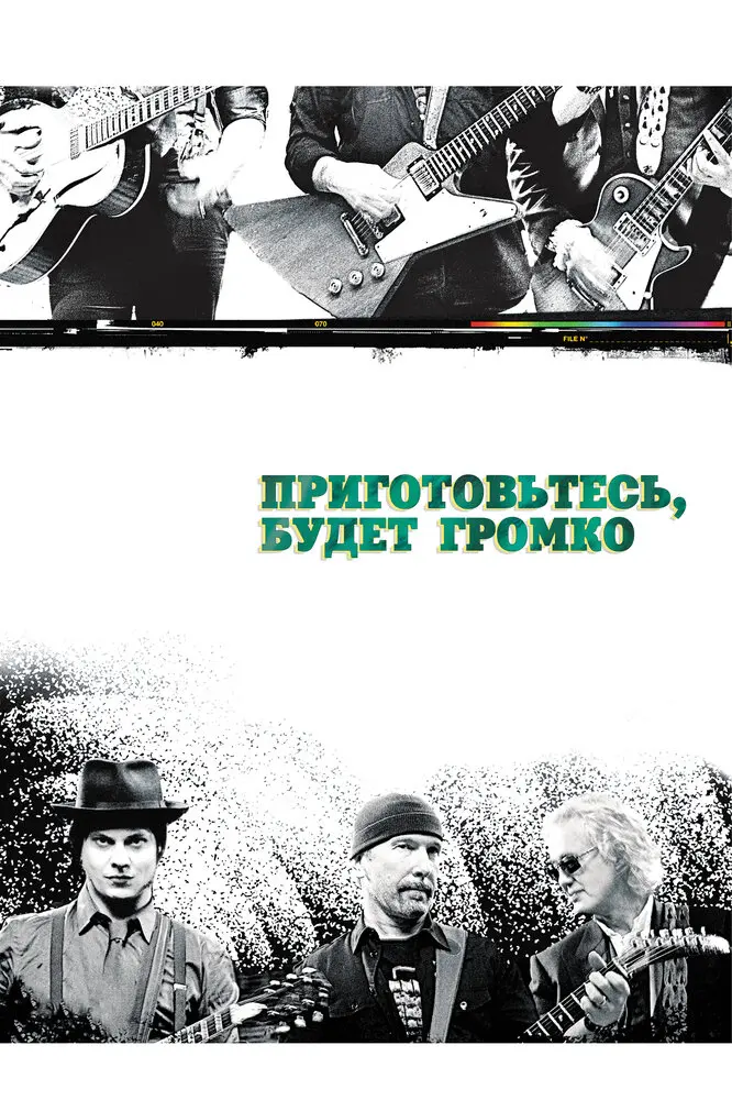 Приготовьтесь, будет громко  (2008)
