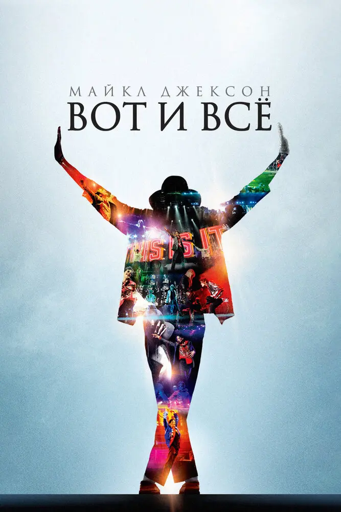 Майкл Джексон: Вот и всё  (2009)