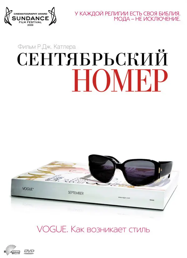 Сентябрьский номер  (2009)