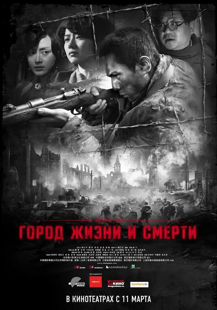Город жизни и смерти  (2009)