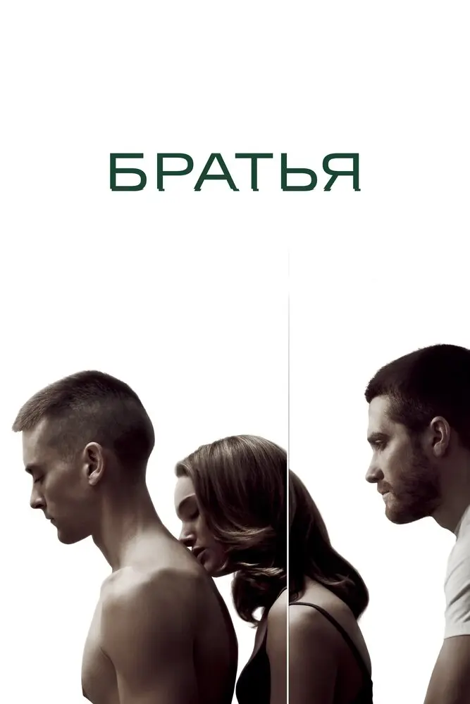 Братья  (2009)