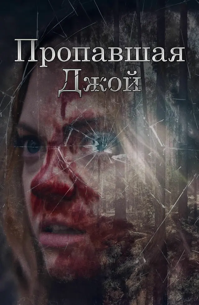 Потеряшка Джой (2025)