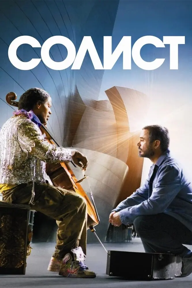 Солист  (2009)