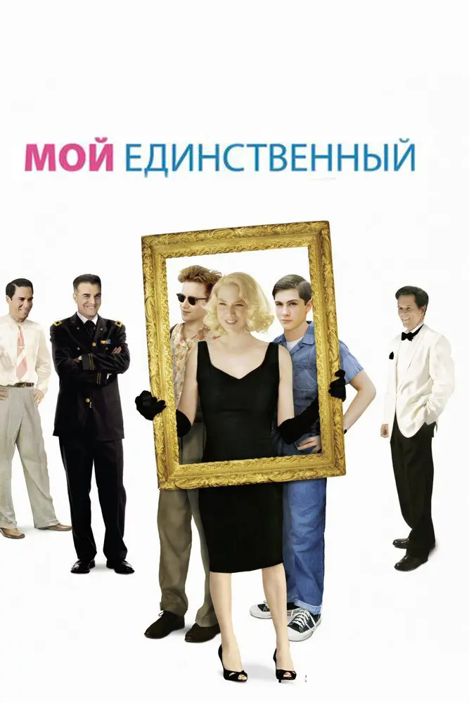 Мой единственный  (2009)
