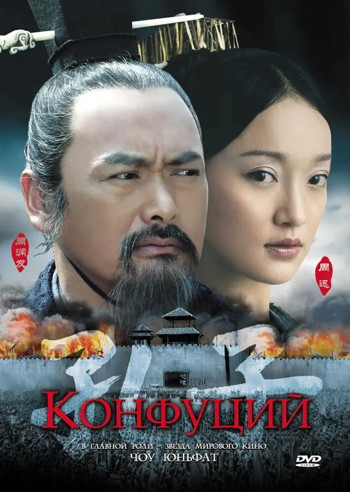 Конфуций  (2010)