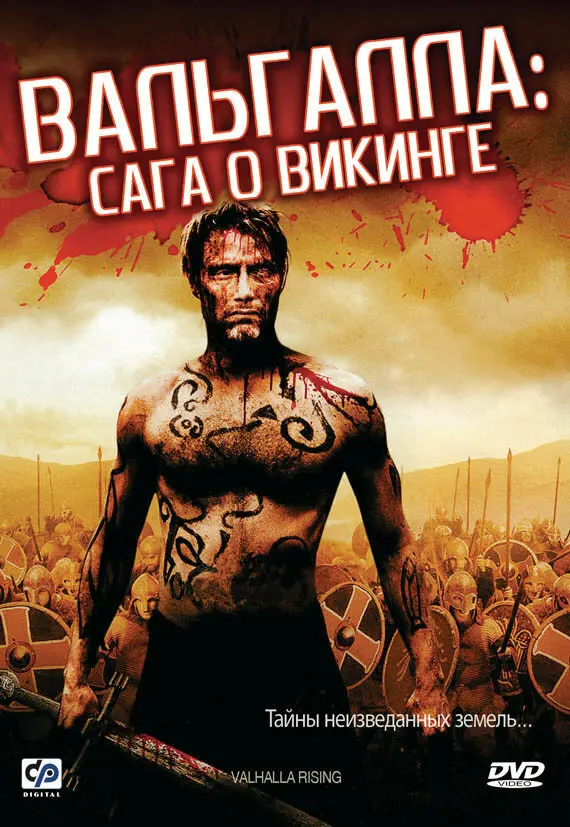 Вальгалла: Сага о викинге  (2009)