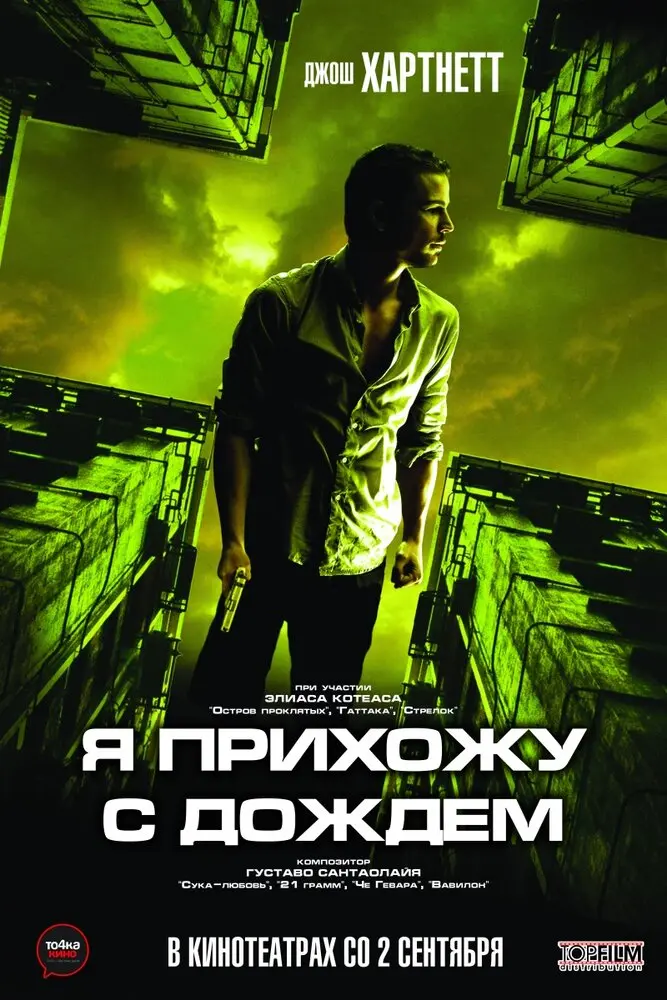 Я прихожу с дождём  (2009)