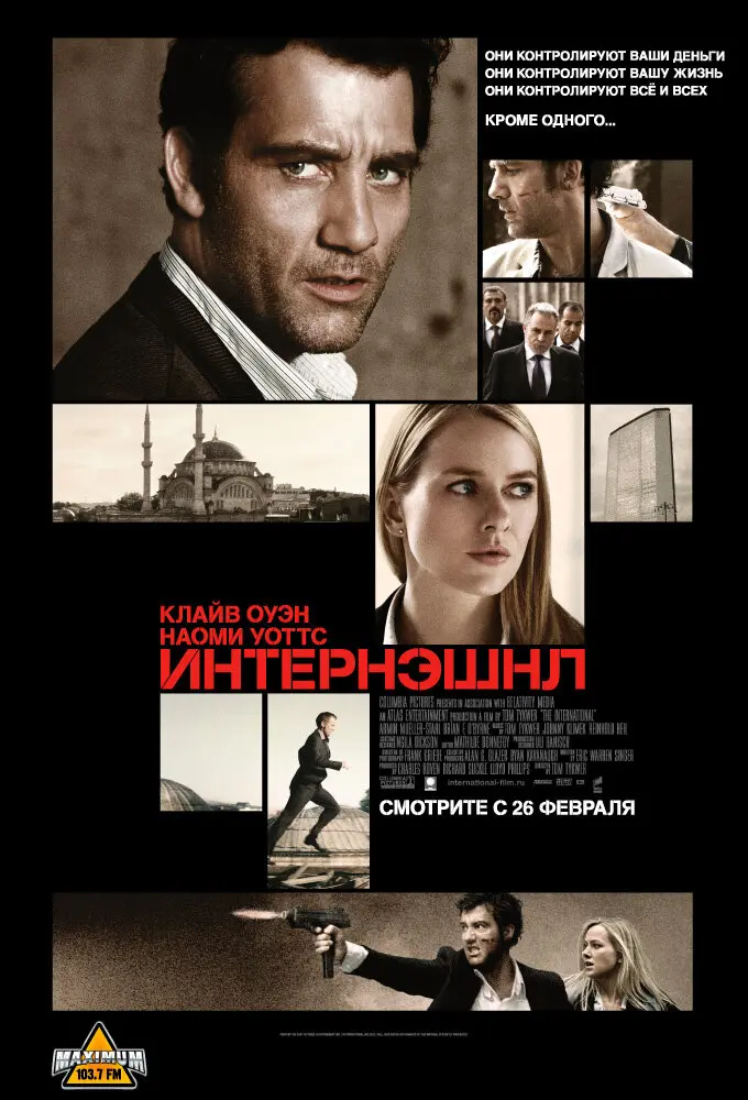 Интернэшнл  (2009)
