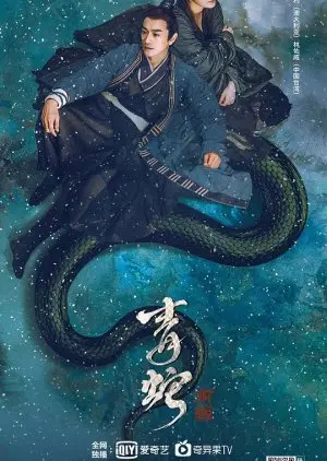Зеленая змея: Судьба (2022)