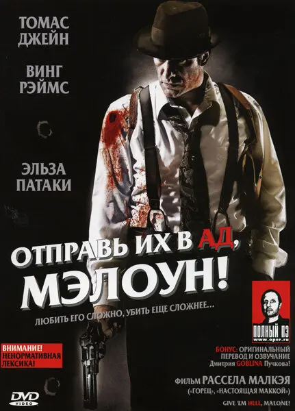 Отправь их в ад, Мэлоун!  (2009)
