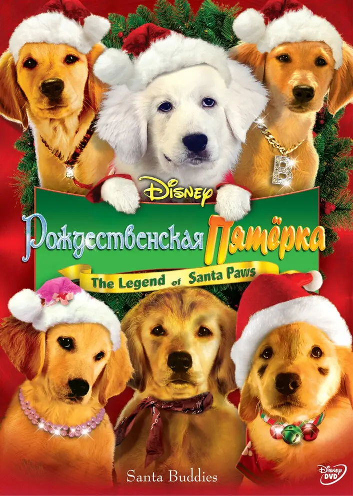 Рождественская пятерка  (2009)
