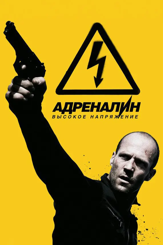 Адреналин: Высокое напряжение (2009)