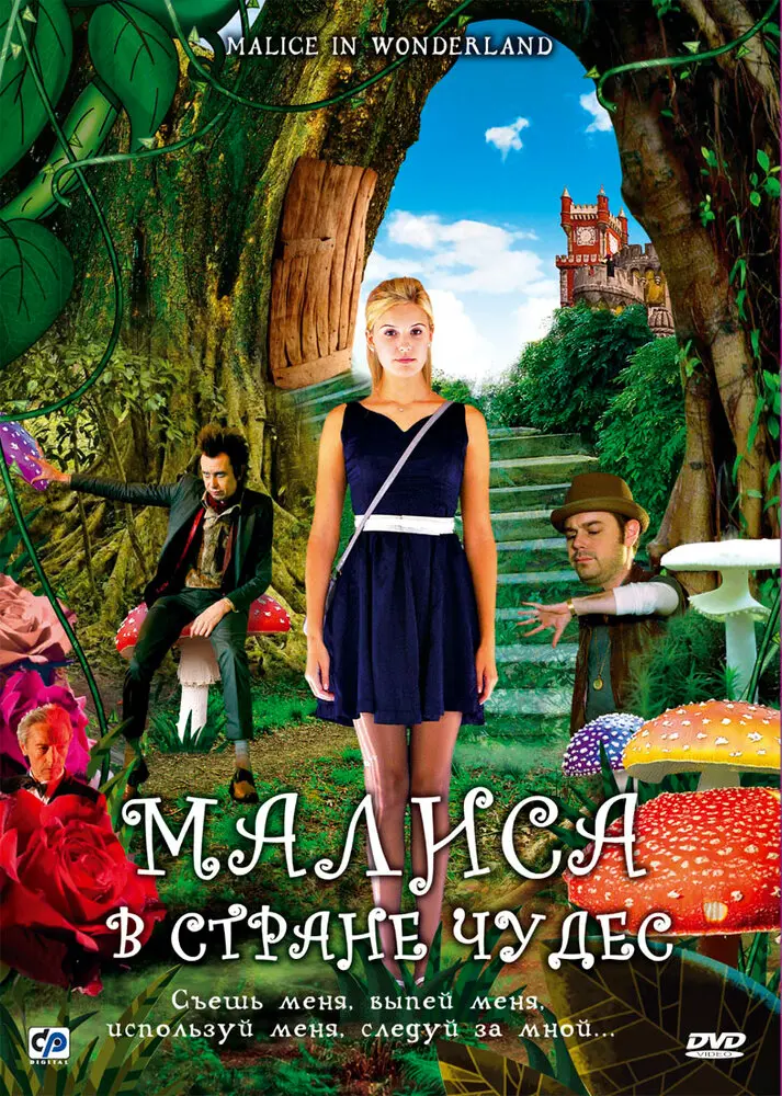 Малиса в стране чудес  (2009)