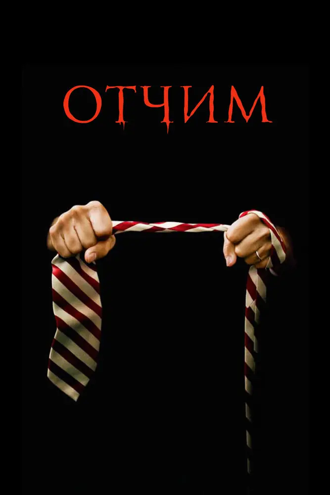 Отчим  (2009)