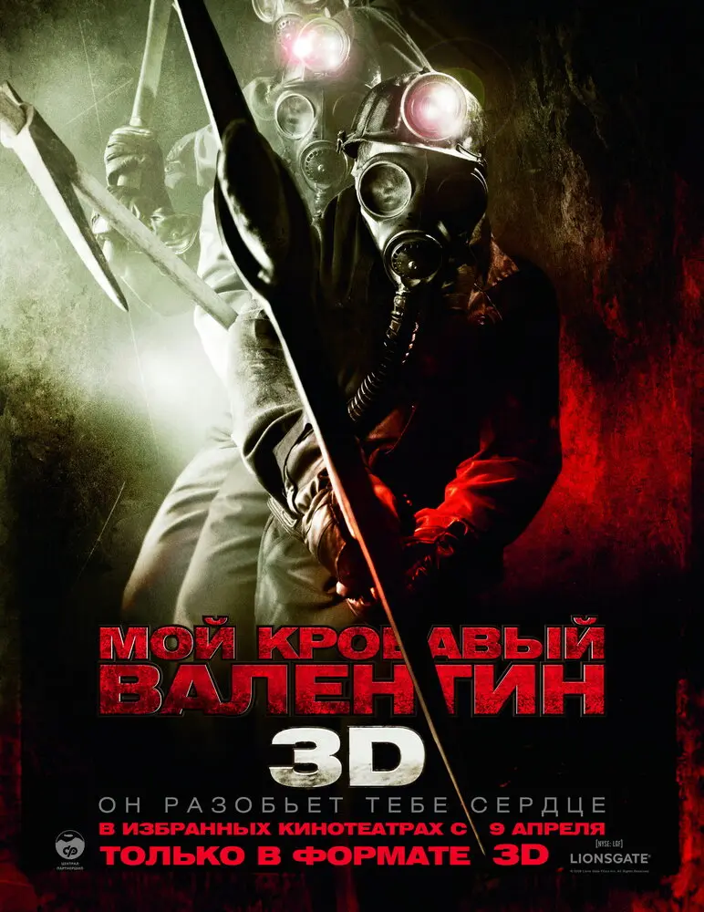 Мой кровавый Валентин 3D  (2009)