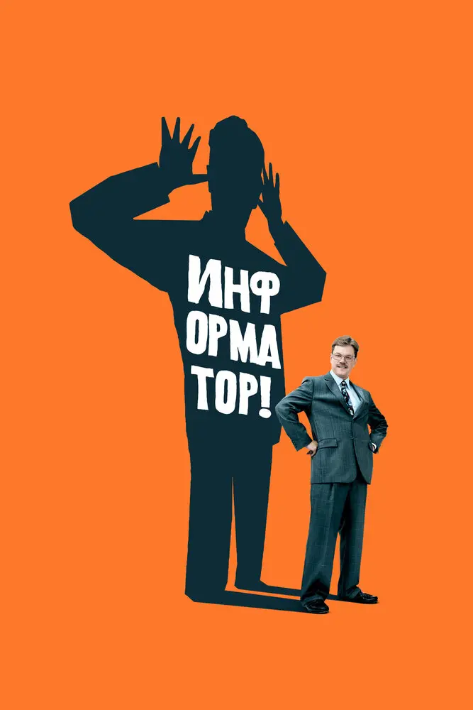 Информатор!  (2009)