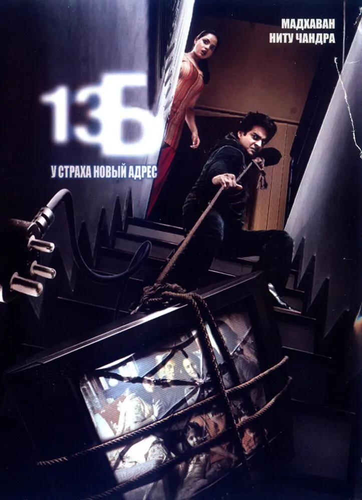 13Б: У страха новый адрес  (2009)